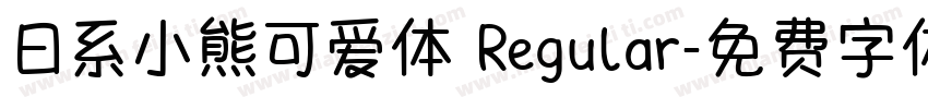 日系小熊可爱体 Regular字体转换